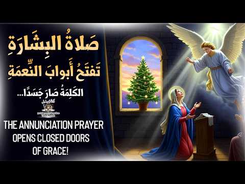 صلاة بشارة الميلاد لفتح الأبواب المغلقة والبركة والشفاء ✨ صلاة معجزات قوية جدًا | #قناة_جوسبل