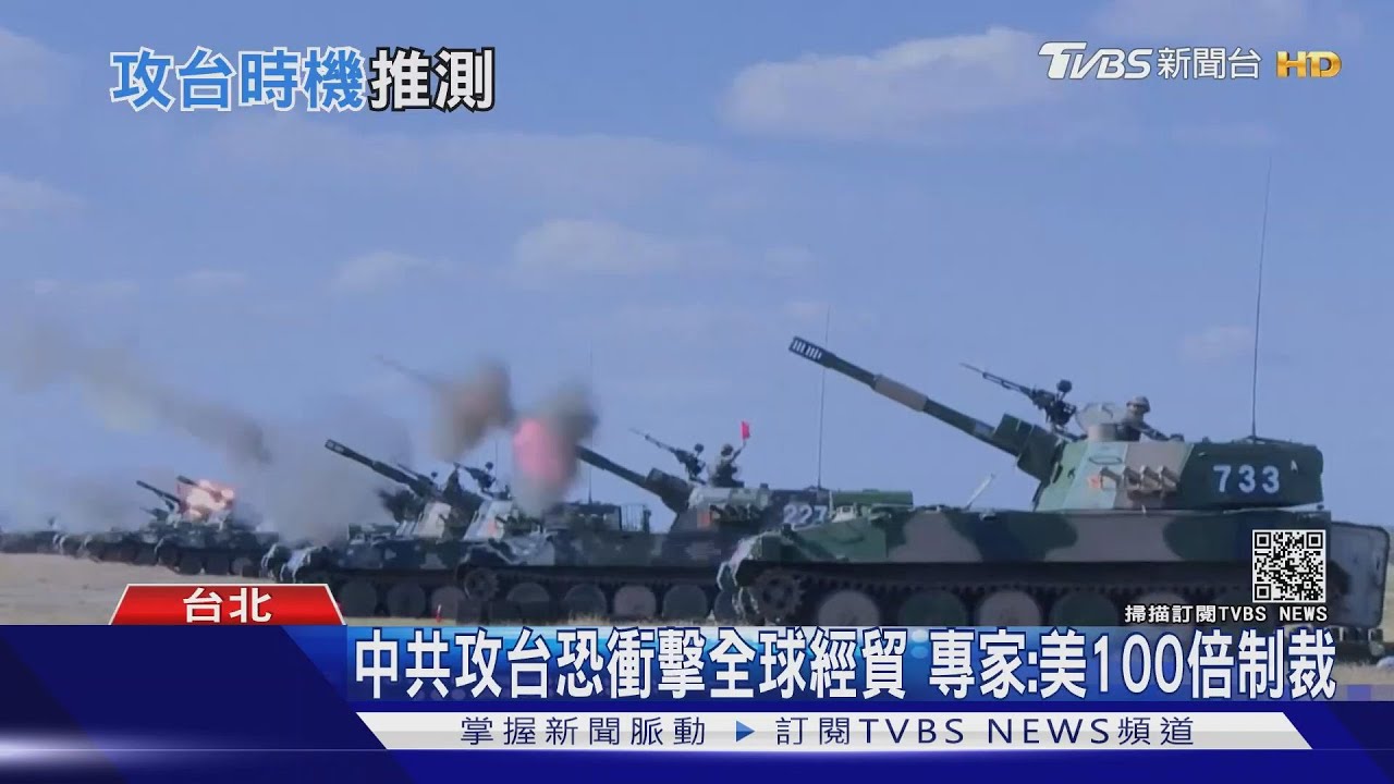 共軍何時攻台?美專家估「最快2年」 台學者吐槽:中共怕美制裁