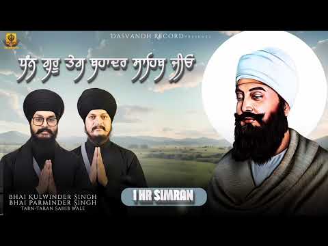 Simran Dhan GuruTeg Bahadur Sahib jio | Bhai Kulwinder Singh,Parminder Singh Tarn Taran Sahib Wale 
