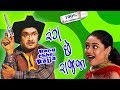 Rang Chhe Rajja | Superhit Gujarati Comedy Natak | Siddharth Randeria | More than 300 shows