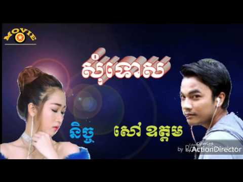 Sorry. Sao Odom & Nich| សុំទោស សៅ ឧត្តម និងនិច្ច