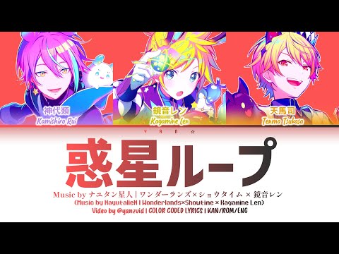 [GAME VER] 惑星ループ (Planet Loop) — ワンダーランズ×ショウタイム × 鏡音レン [プロセカ Color Coded Lyrics 歌詞]