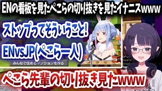 ENの立ち入り禁止看板を見たぺこらの切り抜きを見たイナニスwww【日英字幕/切り抜き/ホロライブ/にのまえいなにす/兎田ぺこら】