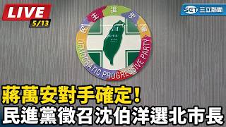 蔣萬安對手確定！民進黨徵召沈伯洋選北市長