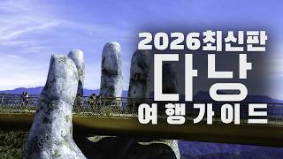 2026년도 최신판 베트남 다낭 여행가이드[이거 모르면 손해]