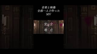 - 全部1人で作った10秒のMV