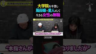 ひろゆき&ひげおやじ/大学院卒業→風俗嬢→愛人として生きる女性無職の話【天下一無職会第7回 文豪 仲良し 論破 2025】 #ひろゆき #ひげおやじ #天下一無職会