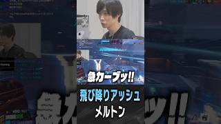 急カーブによるサーカスを魅せるメルトン【 OverWatch / メルトン 切り抜き】 #short #shorts