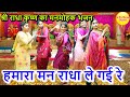 हमारा मन राधा ले गई रे श्री राधा कृष्ण �
