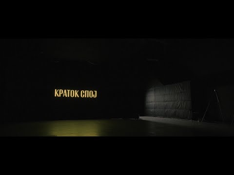 LD Pistolero & DJ Goce  - Kratok spoj (Official Video) 2024