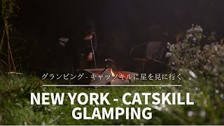 ニューヨークからキャッツキルまでグランピング 星を見に行くNew York-Catskill Glamping