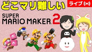 [2026/9/30]どこまでマリオチャレンジ難しいで色んなコースを楽しむ！（マリオメーカー2/マリメ2）