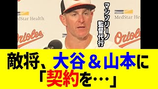 オリオールズのマンソリーノ監督代行が逆転サヨナラ後大谷翔平と山本由伸に「彼らの契約は…」