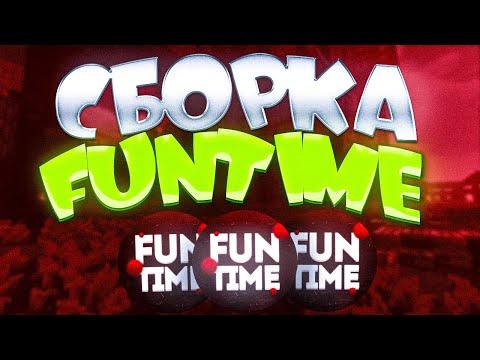 🔥 СЛИВ! Осенняя сборка FunTime 2025 — ПОЛНАЯ КОПИЯ FUNTIME, SPOOKYTIME, SKYTIME