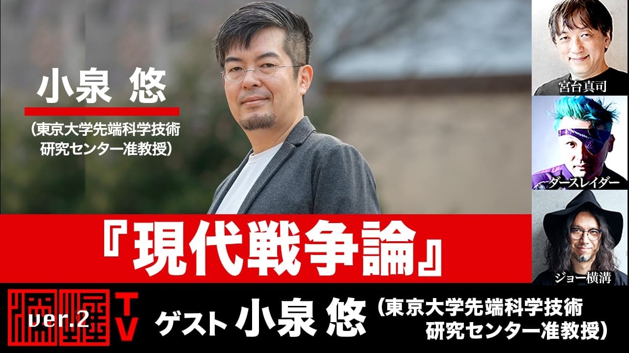 小泉悠氏生出演！『現代戦争論』（2026年3月16日20:00～生放送・前半パート）