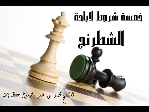 خمس شروط لإباحة الشطرنج  للشيخ محمد بن عمر بازمول حفظه الله