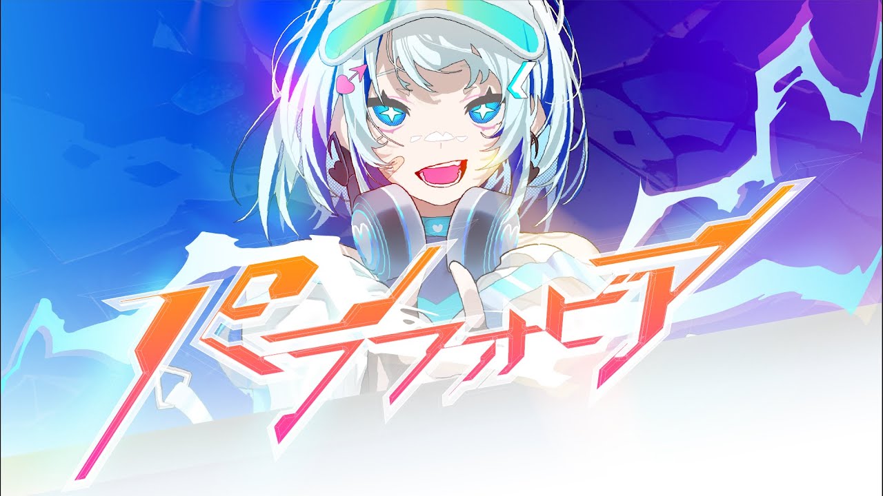 パラフォビア feat. 藍月なくる【MV】