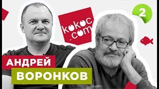 Андрей Воронков – Ценен клиент, который что-то понимает - YouTube