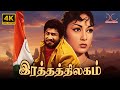 Ratha Thilagam 1963 Sivaji Ganesan Savitri Ganesan Dada Mirasi 4K Tamil Full Movie 4kmovie
