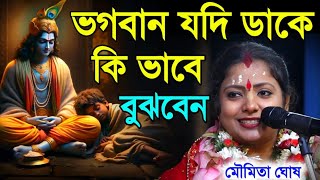 Download lagu ভগবান যদি ডাকে কিভাবে বুঝবেন||মৌমিতা ঘোষ কীর্তন||moumita ghosh kirtan mp3 Download lagu ভগবান যদি ডাকে কিভাবে বুঝবেন||মৌমিতা ঘোষ কীর্তন||moumita ghosh kirtan mp3