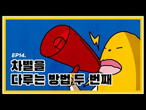 생각의 감칠맛, 다시답 ep.14 - 차별을 다루는 방법 2탄!