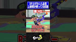 王冠プレイヤーが使ってる武器トップ3【スプラトゥーン3】