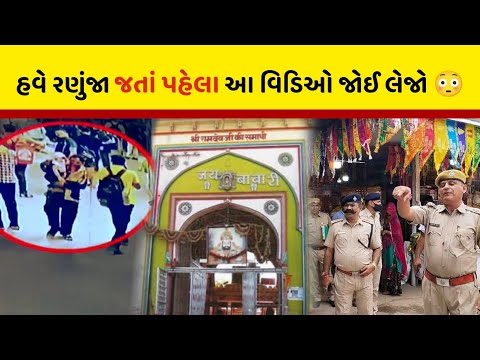 રણુંજા મંદિર આતંકવાદી હુમલો 😳 || ramdevra mandir news || ramdevpir mandir ranuja live ||