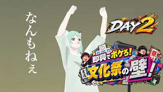 【NWK参加型】即興でボケろ！文化祭の壁！