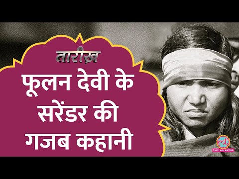 Phoolan Devi के लिए जब UP और MP Police आपस में भिड़ गई | India History Hindi | Tarikh Ep.273
