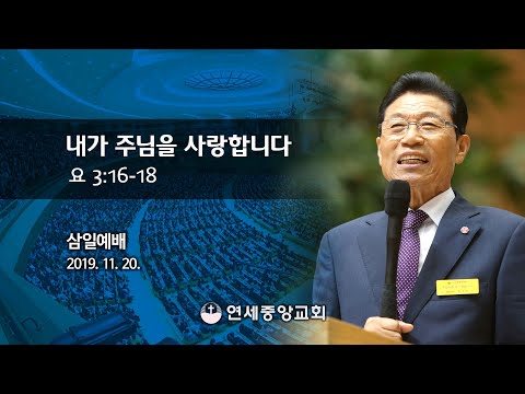 download lagu mp3 mp4 연세 중앙 교회, download lagu 연세 중앙 교회 gratis, unduh video klip 연세 중앙 교회