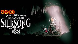 ＃３８【フェイのクロークで探索】ひらくの『ホロウナイト: シルクソング（Hollow Knight: Silksong）』 カラクリバエ／第二の歩哨