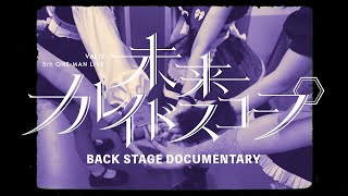 - 【#VALIS】バックステージドキュメンタリー【未来カレイドスコープ】