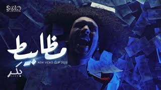 كلمات اغنية مظابيط بكر