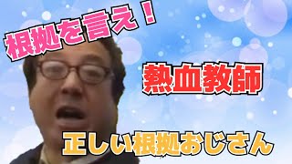 正しい根拠おじさんにごくせんのbgmを付けたら熱血教師っぽくなった أغاني Mp3 مجانا