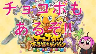不思議なダンジョン流行ってるのに誰もやってない！？トルネコとシレンだけじゃない不思議のダンジョン🤤｜ #不思議のダンジョン #FF #チョコボ