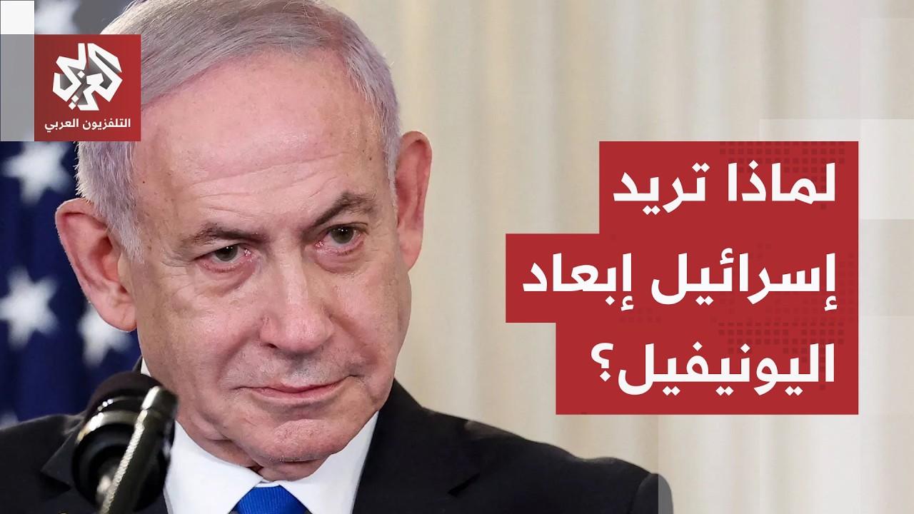 تاريخ من الاستهداف ورفض الرقابة.. لماذا تصر إسرائيل على استبعاد قوات اليونيف?