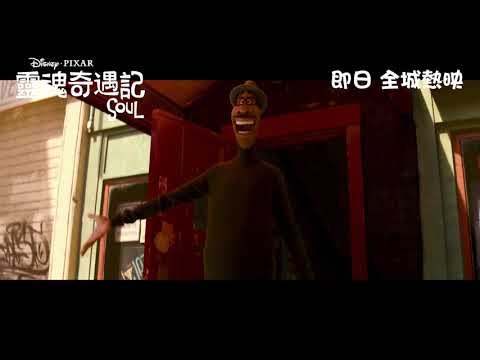 《靈魂奇遇記》預告片：官方預告
