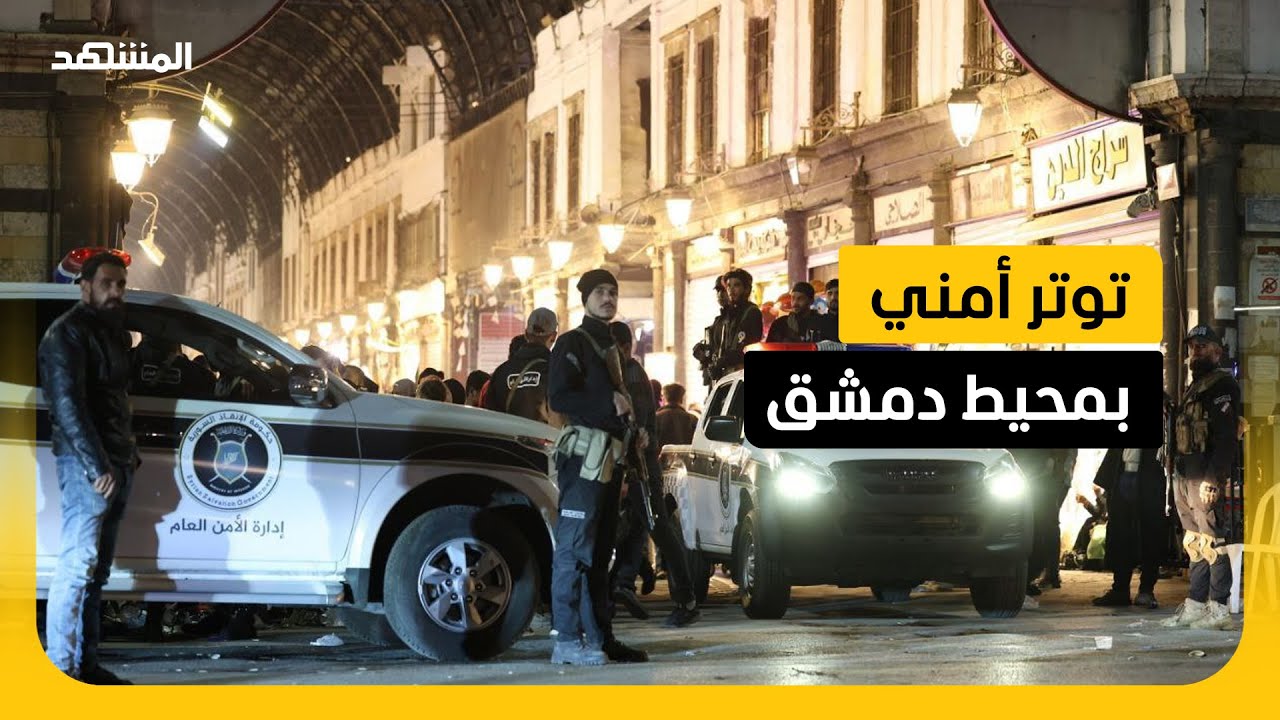 اشتباكات عنيفة في السويداء إثر هجمات تستهدف قوى الأمن الداخلي