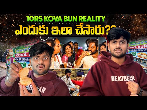 10/-rs Kova Bun Reality 😵 అసలు ఎం ఉంది ఇందులో 🤔 MouLiving Life ❤️