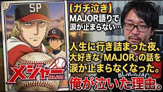 【ガチ泣き】人生に行き詰まった夜、大好きな「MAJOR」の話をしていたら涙が止まらなくなった。