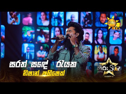 Sarath Sande (සරත් සදේ) | Nishan Abhishek  | Hiru Star Season 05