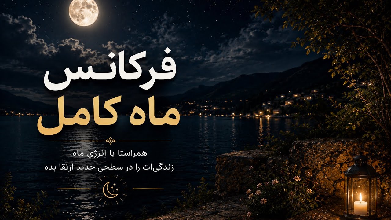     🌕فرکانس ماه کامل | فعال‌سازی فراوانی|  ۳۱ می| دکتر رضایی