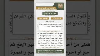 صورة 5450 -  حكم الهدي للمتمتع والقارن  - نور على الدرب