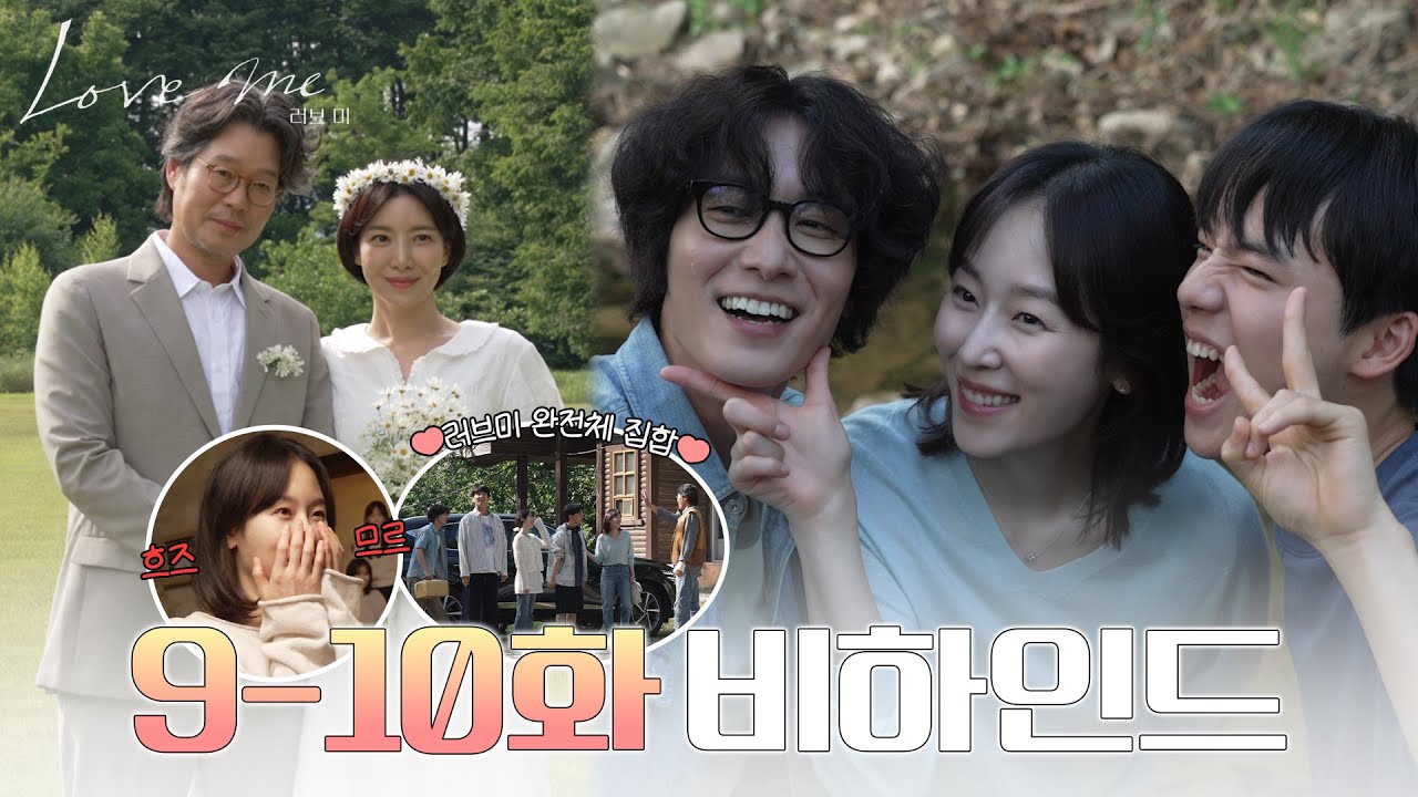 [메이킹] 사랑이 넘치는 현장💕 오늘도 하나의 추억 쌓기 완료! 〈러브 미〉 9-10화 비하인드