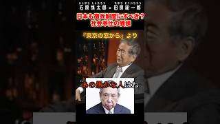 日本における徴兵制度。社会奉仕の価値#石原慎太郎 #政治