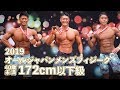 2019オールジャパンメンズフィジーク40才未満172cm以下級【4K】