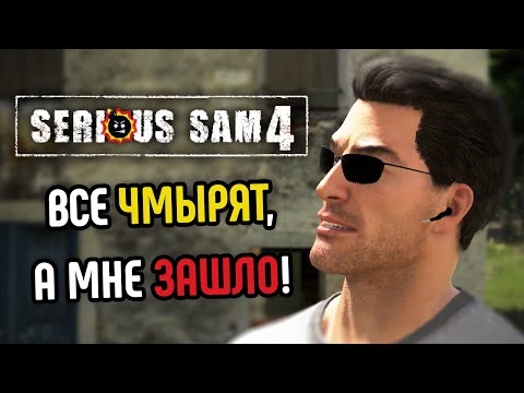 У Cэма не всё так плохо | Обзор Serious Sam 4