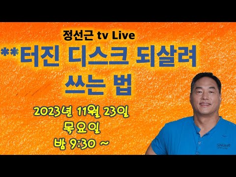 터진 디스크 되살려 쓰는 법