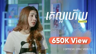 Nakoza - គេល្អហើយ | Ke Laor Hery