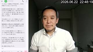 【政治家あるある？】「ストーカー被害を受けている」と言う方からのメッセージを共有します　2026年6月22日